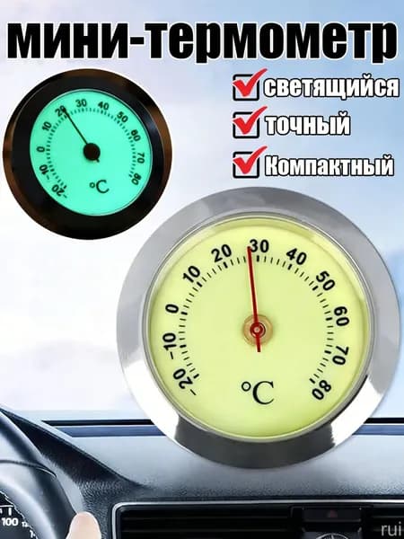 Маленький автомобильный термометр, светящийся в темноте,серебристый