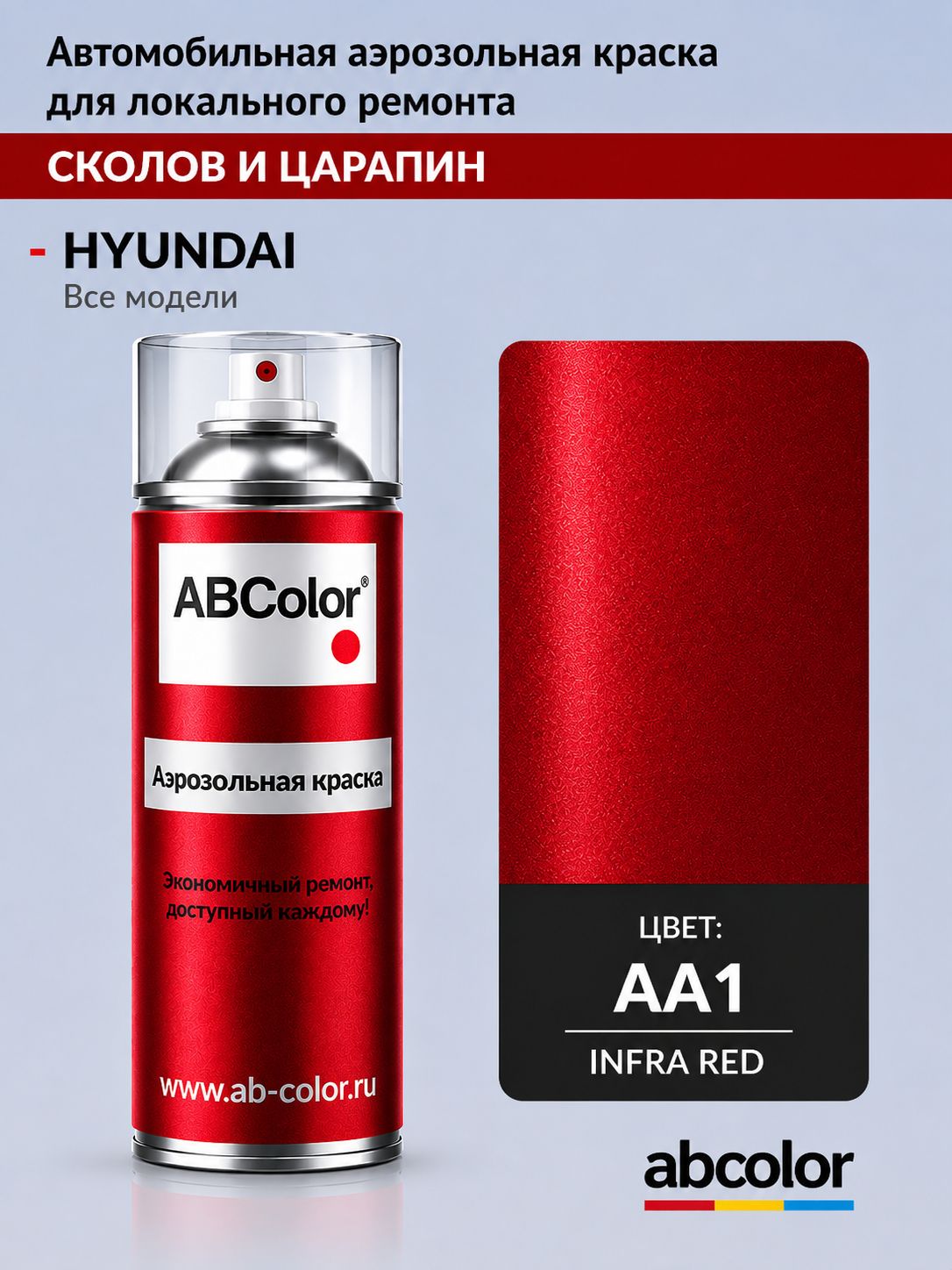 Краска аэрозольная для HYUNDAI, код AA1, INFRA RED 2 P. ABColor ANS28786