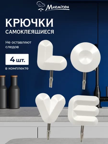 Набор крючков на клеевой основе LOVE, пластик, 4 шт, 6*4 см, белый MARMITON