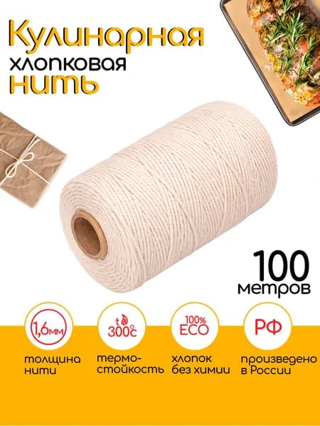 Кулинарная нить 100 метров, 1.6мм, хлопок, шпагат для колбасы