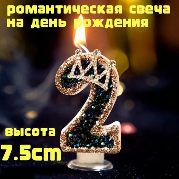 Топпер для торта цифра 2 "свеча с короной и стразами в виде цифры", 1 шт, 3 уп.