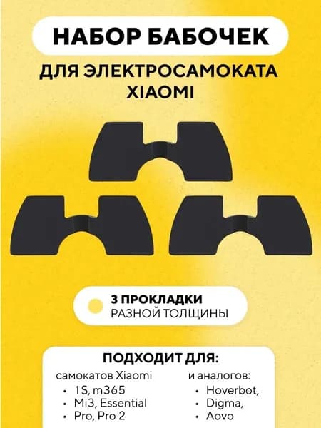 Набор бабочек-резинок для устранения люфта узла складывания электросамоката Xiaomi