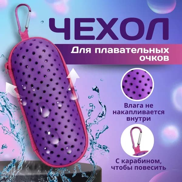 Чехол для очков для плавания