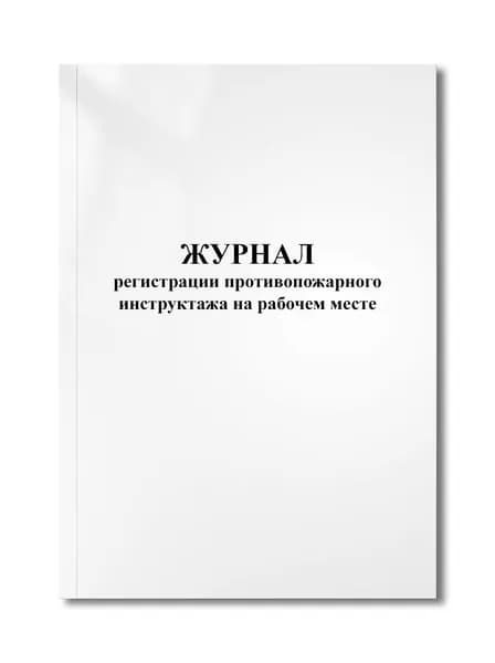 Журнал регистрации противопожарного инструктажа на рабочем месте МЧС № 645, 64стр, пронумерован, с отверстиями.