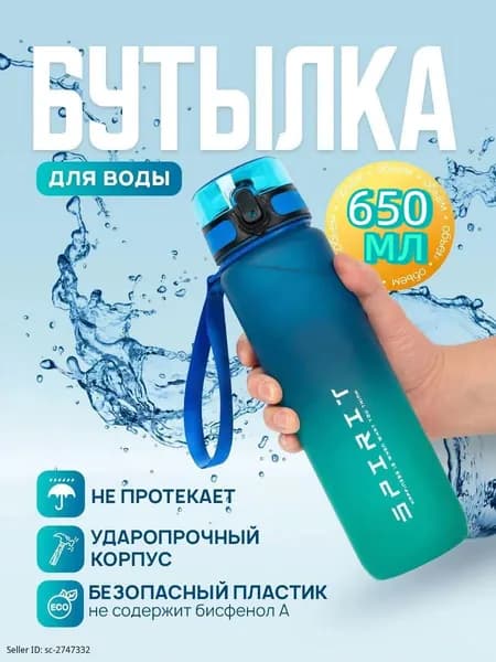 Спортивная бутылка, 650 мл