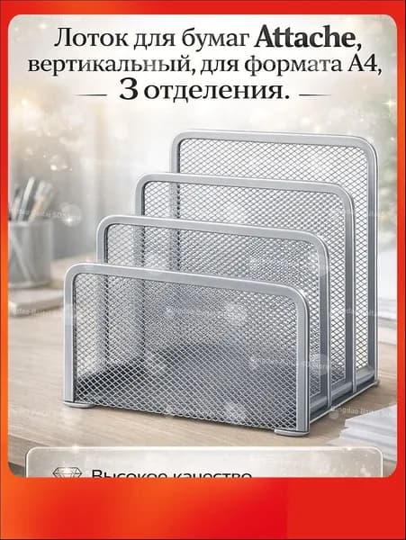 Вертикальный лоток для бумаг ATTACHE, 3 отделения, формата A4, настольный органайзер для документов, удобная офисная система хранения