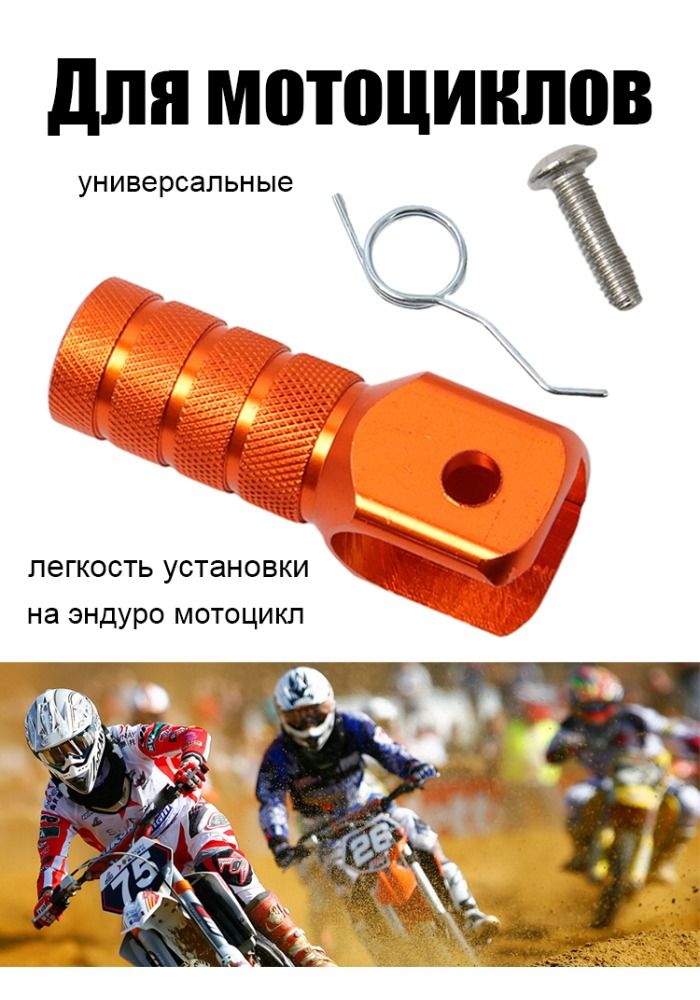 Наконечник педали рычага переключения передач,для эндуро кроссовых мотоцикла / питбайка / скутера с рол / Dirt Pit Bike(оранжевый)