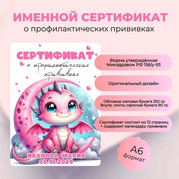 Именной сертификат о профилактических прививках "Дракоша девочка"