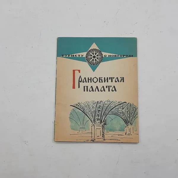 "Грановитая палата" В. Гормин