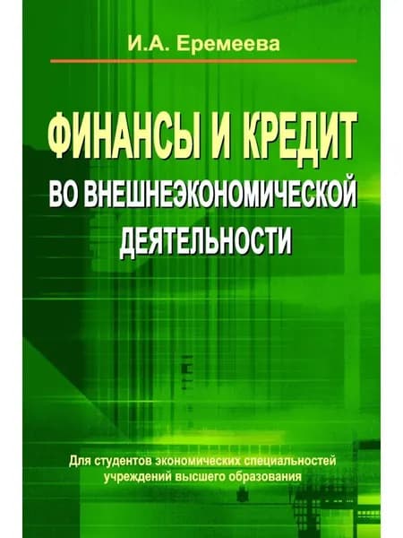 Финансы и кредит во внешнеэкономической деятельности | Еремеева Ирина Александровна