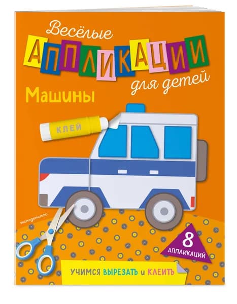 Аппликации для детей. Машины