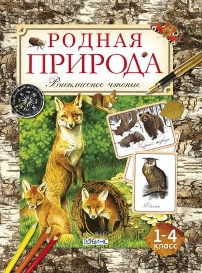 Родная природа | Тихонов Александр Александрович | Электронная книга