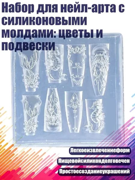 Набор для нейл-арта с силиконовыми молдами: цветы и подвески, - Стиль 10