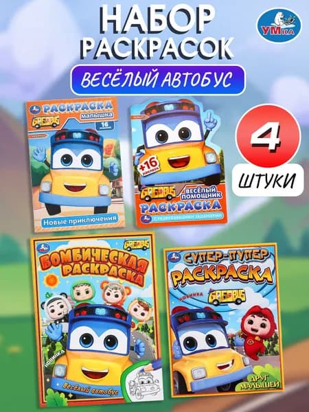 Раскраска Веселый автобус 4 в 1 ТМ Умка