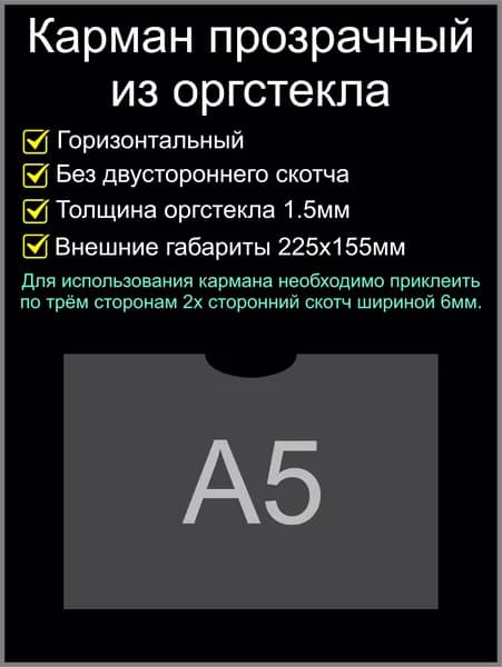 Карман из оргстекла А5 горизонтальный