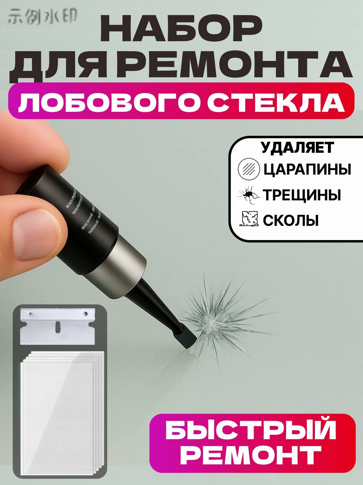 Набор для ремонта лобового стекла. Клей для лобового стекла автомобиля2