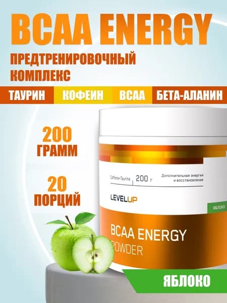 Предтренировочный комплекс, LevelUp, Аминокислотный комплекс, BCAA Energy, 200г, Предтрен Яблоко, 20 порций