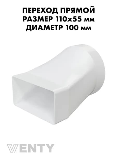 Переходник прямой СПКП 55х110 мм на 100 мм пластик