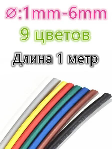 1 метр, 2:1 9 цветов 1/1.5/2/2.5/3/3.5/4/5/6 mm,Термоусадочная трубка,Огнезащитный состав,Защитная трубка для проволоки,Корпус кабеля для мобильного телефона