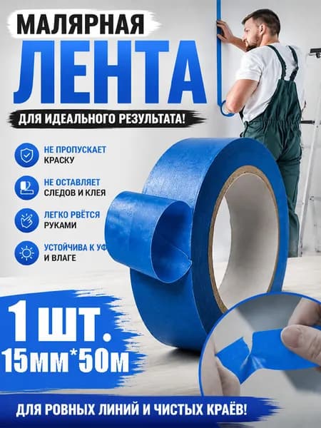 Малярная лента 15 мм, 1 шт