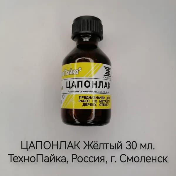 ЦАПОНЛАК Жёлтый 30мл.