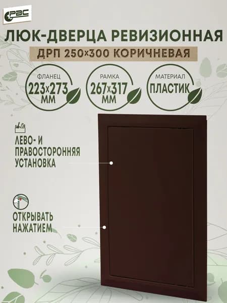 Люк ревизионный пластиковый коричневый ДРП 250х300