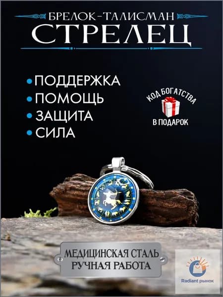 Брелок-талисман для знака зодиака Стрелец, оберег от сглаза