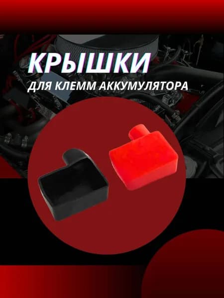 АвтоТюнинг Клеммы АКБ