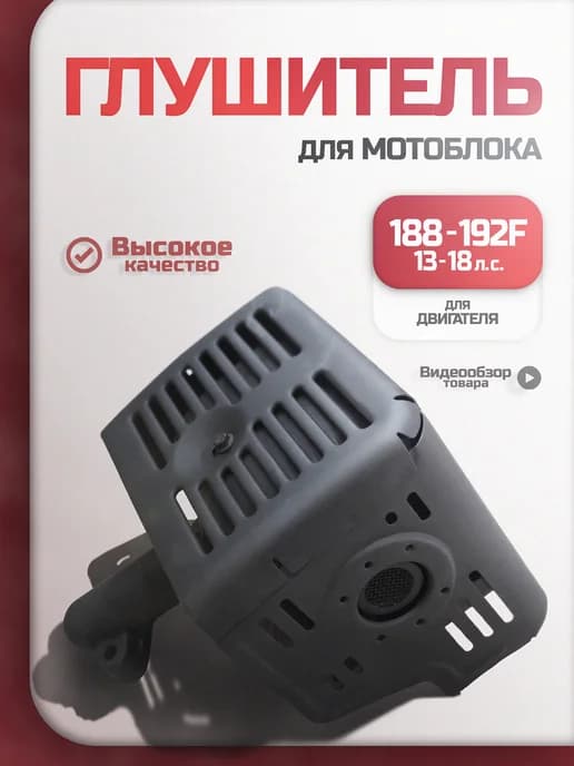 Глушитель для мотоблока 13-18 лс