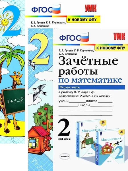Математика. 2 класс. Зачетные работы. В 2-х частях | Курникова Елена Владимировна, Гусева Е. В.