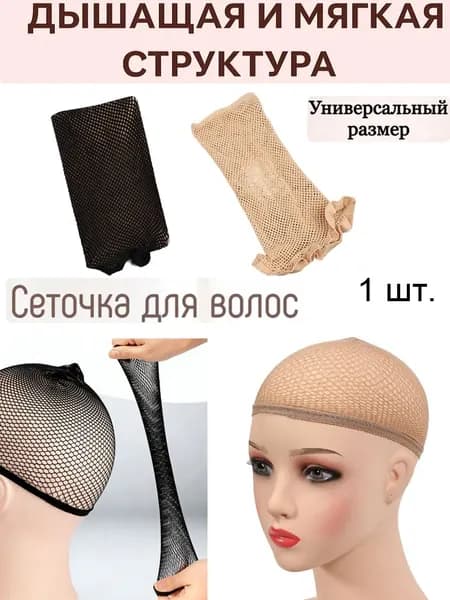 1 шт. Сетка для волос бежевая, сетка под парик, шапочка под парик, сеточка на волосы