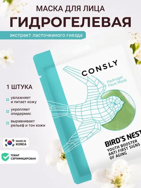 CONSLY Гидрогелевая маска для лица с экстрактом ласточкиного гнезда. Корейская косметика для ухода за кожей лица. 1 шт