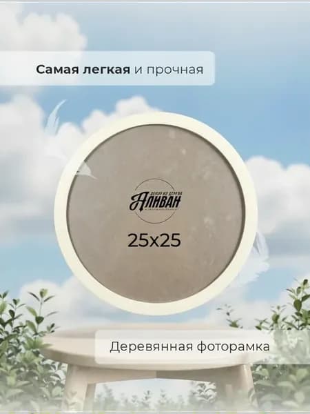 Круглая фоторамка 25 см