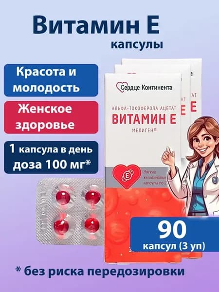 Витамин е в капсулах