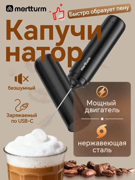 MERTTURM Ручной электрический вспениватель молока, перезаряжаемый миксер-фротер с чехлом для хранения, портативный мини-взбиватель для напитков, пеногенератор для молока/кофе/матча/капучино