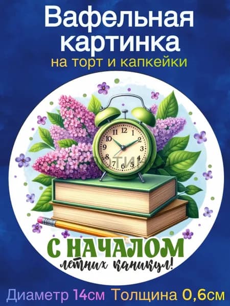 Вафельная картинка "Выпускник начальной школы. Конец учебного года". Сладкая картинка, съедобная печать для декора торта, бенто-торта, украшения пряников и капкейков.