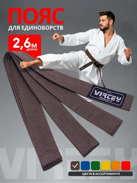 Пояс для единоборств Virtey