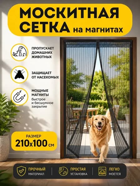 Москитная сетка на дверь на магнитах