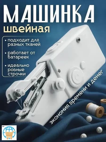 Швейная машина Мини швейная машинка