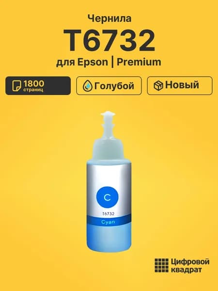 Чернила T6732 для принтеров Epson L-1800, L-800, L 805, L810, L850 голубой