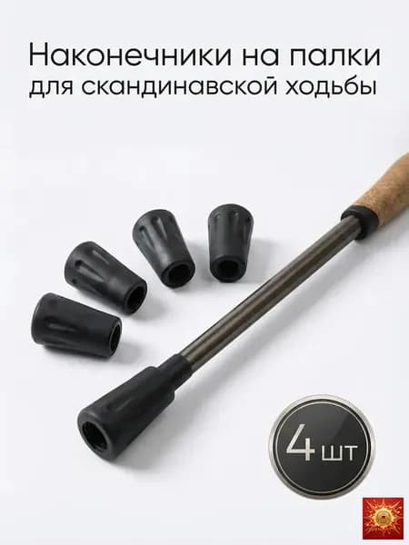 Наконечники для палок
