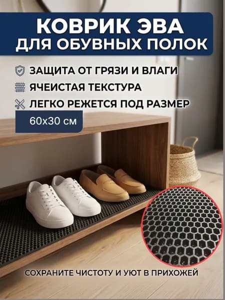 Коврик придверный ЭВА. Коврик под обувь 60*30 см, черная сота