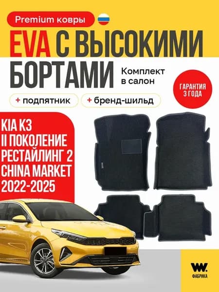 EVA коврики в машину KIA K3 (Киа К3)