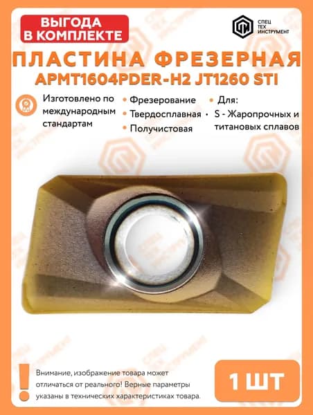 Пластина APMT1604PDER-H2 JT1260 STI 1 штука СпецТехИнструмент
