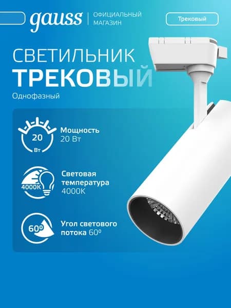 Светильник трековый потолочный однофазный на шинопровод 20W 4000K 220V цилиндр белый 60 град. Gauss