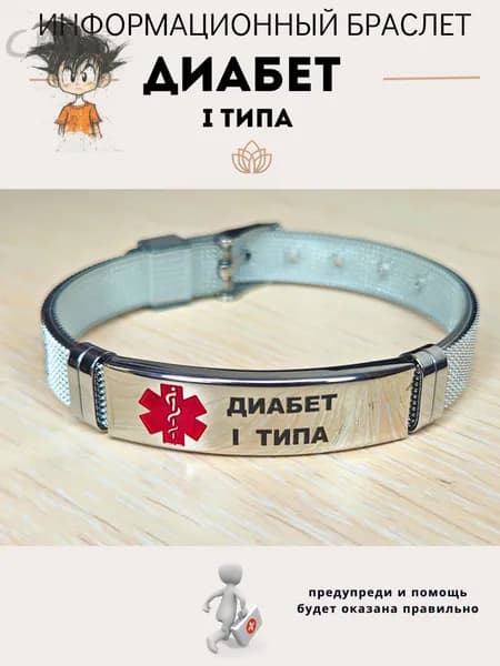 Браслет для диабетика
