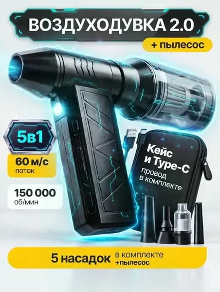 TECHFORT 5в1 Воздуходувка аккумуляторная мощная, ручной пылесос TURBO 150, 6000 мАч, 5 насадок, 4 режима, c защитным кейсом