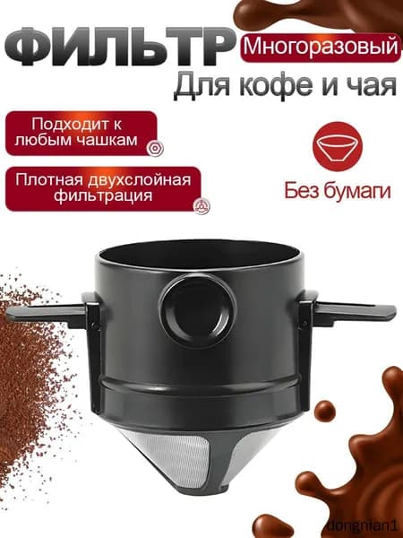 Воронка для заваривания кофе, 100 мл, 1 шт