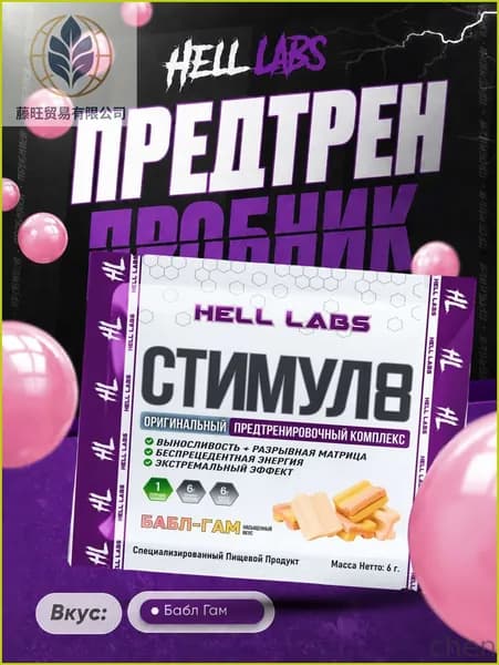Предтренировочный комплекс Stimul 8 от Hell Labs-почувствуй заряд! Пробник 6 г(Бабл гам)