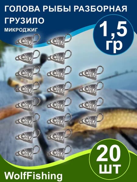 Груз рыболовный "Голова рыбы разборная" вес 1,5гр 20шт, чебурашка разборная